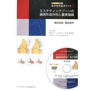 エステティックゾーンの歯周形成外科と審美補綴―筒井昌秀臨床DVD〈1〉(DVDジャーナル〈1〉) [単行本]