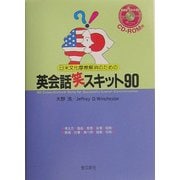 日米文化摩擦解消のための英会話笑スキット [単行本]