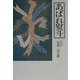 あばれ熨斗 [単行本]
