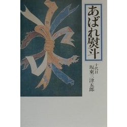 あばれ熨斗 [単行本]