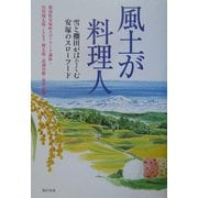風土が料理人―雪と棚田がはぐくむ安塚のスローフード [単行本]