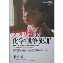 ヨドバシ.com - アメリカの化学戦争犯罪―ベトナム戦争枯れ葉剤