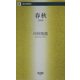 春秋2000(西日本新聞新書) [新書]