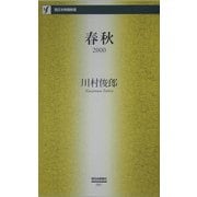 春秋2000(西日本新聞新書) [新書]