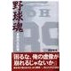 野球魂－素顔の王監督 [単行本]