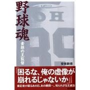 野球魂－素顔の王監督 [単行本]