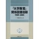 「大学教育」関係図書目録1989-2005―“学問の府"はいま [事典辞典]