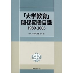 「大学教育」関係図書目録1989-2005―“学問の府"はいま [事典辞典]