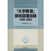 「大学教育」関係図書目録1989-2005―“学問の府"はいま [事典辞典]