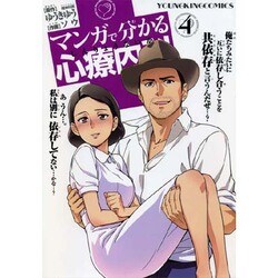 マンガで分かる心療内科 4（ヤングキングコミックス） [コミック]