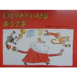 しりとりのだいすきなおうさま(チューリップえほんシリーズ) [絵本]