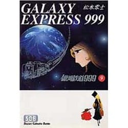 銀河鉄道999 9（少年画報社文庫 1-9） [文庫]