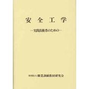 安全工学 -実践技術者のためのー [単行本]