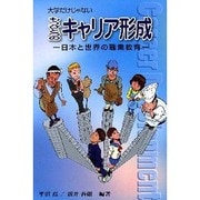 大学だけじゃないもうひとつのキャリア形成－日本と世界の職業教育 [単行本]