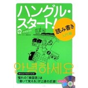 ハングル・スタート!読み書き入門編 [単行本]