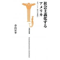 社会主義化するアメリカ―米中「G2」時代の幕開け(宝島社新書) [新書]