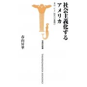 社会主義化するアメリカ―米中「G2」時代の幕開け(宝島社新書) [新書]