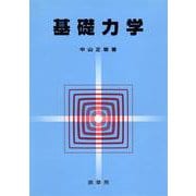 基礎力学 [単行本]