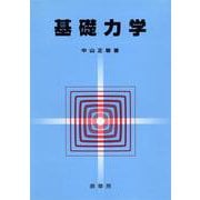 基礎力学 [単行本]