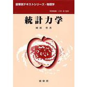 統計力学(裳華房テキストシリーズ―物理学) [単行本]