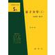 量子力学〈1〉 改訂版 (基礎物理学選書〈5A〉) [単行本]
