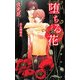 堕ちる花(SHYノベルス) [新書]