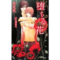 堕ちる花(SHYノベルス) [新書]