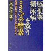 脳梗塞、糖尿病を救うミミズの酵素―秘密は血管を浄化するミミズの酵素にあった! [単行本]