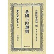 日本立法資料全集 別巻419 [全集叢書]
