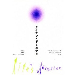 ライフズ・ドミニオン―中絶と尊厳死そして個人の自由 [単行本]