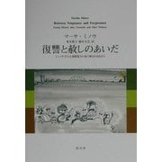 復讐と赦しのあいだ―ジェノサイドと大規模暴力の後で歴史と向き合う [単行本]