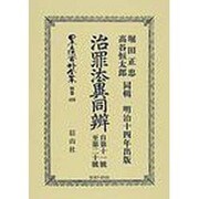 日本立法資料全集 別巻426 [全集叢書]