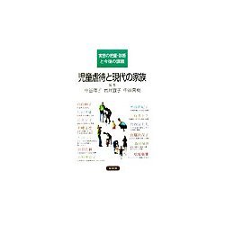 児童虐待と現代の家族―実態の把握・診断と今後の課題 [単行本]