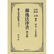 日本立法資料全集 別巻461 [全集叢書]