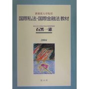 新制度大学院用 国際私法・国際金融法教材 [単行本]