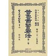 日本立法資料全集 別巻485 [全集叢書]
