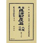 日本立法資料全集 別巻503 [全集叢書]