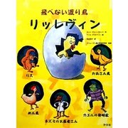 飛べない渡り鳥 リッレヴィン [絵本]