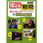 NHK伝える極意〈4〉表現の極意―達人に学ぶコミュニケーション [全集叢書]