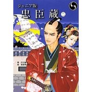ジュニア版 忠臣蔵〈2〉内蔵助の本心 [全集叢書]