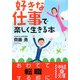 「好きな仕事」で楽しく生きる本(中経の文庫) [文庫]