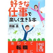 「好きな仕事」で楽しく生きる本(中経の文庫) [文庫]