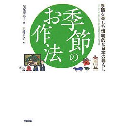 季節のお作法―季節を楽しむ伝統的な日本の暮らし [単行本]