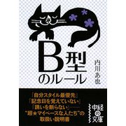 B型のルール(中経の文庫) [文庫]