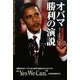 オバマ勝利の演説―日米対訳 [単行本]