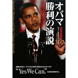 オバマ勝利の演説―日米対訳 [単行本]