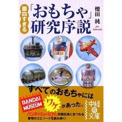 面白すぎる「おもちゃ」研究序説(中経の文庫) [文庫]