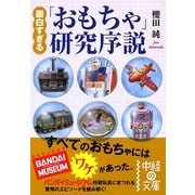 面白すぎる「おもちゃ」研究序説(中経の文庫) [文庫]