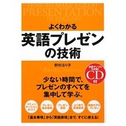 よくわかる英語プレゼンの技術 [単行本]