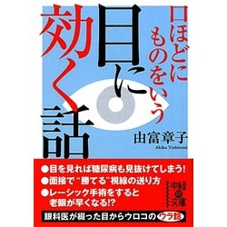 目に効く話―口ほどにものをいう(中経の文庫) [文庫]